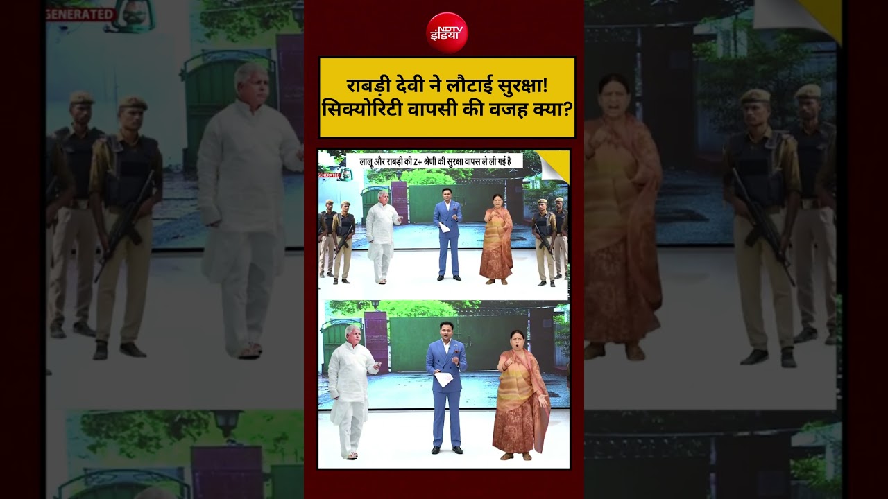 Rabdi Devi Bunglow Row Viral Video : राबड़ी ने लौटाई सुरक्षा! सिक्योरिटी वापसी की वजह क्या? #shorts