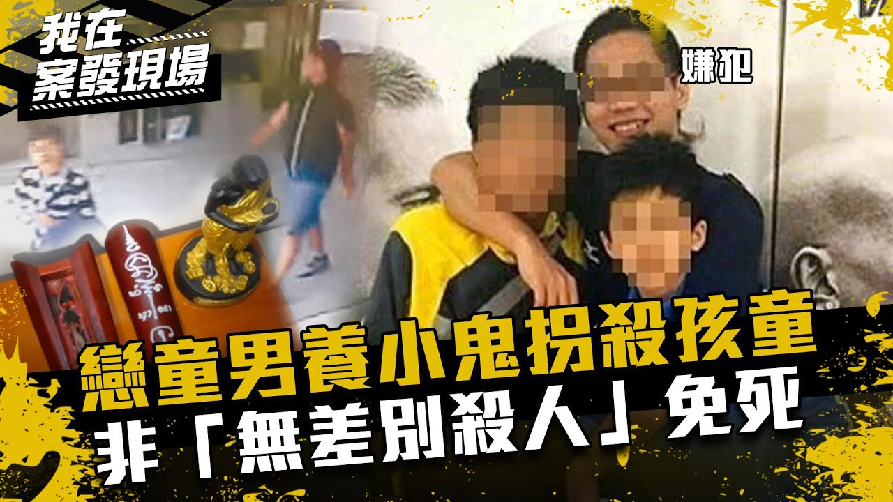《我在案發現場》養人骨小鬼拐男童「陪葬」！戀童男非「無差別殺人」免死