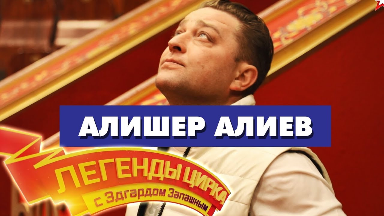 «Легенды Цирка с Эдгардом Запашным» - Алишер Алиев