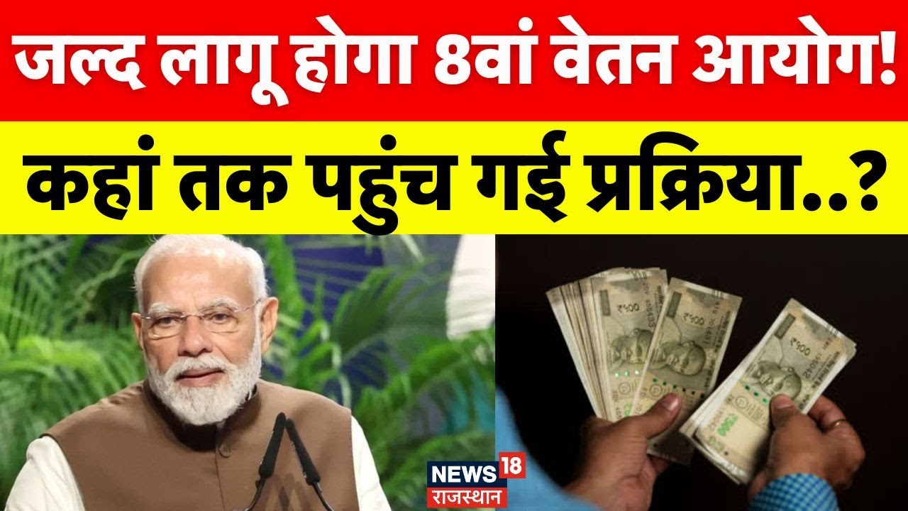 8th pay commission 2025: कब लागू होगा 8वां वेतन आयागे, कितनी बढेगी सैलरी!| N18V |Top News | DS Hike