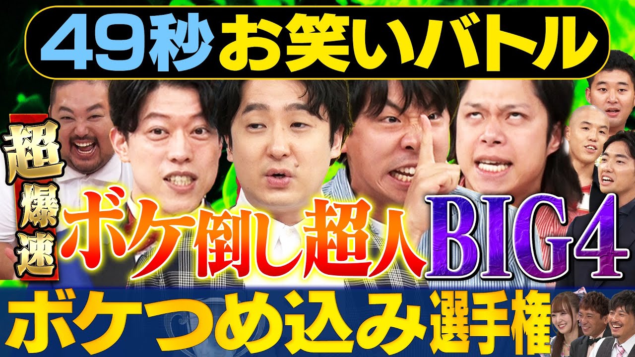 【爆速ボケ!!】滝音・フースーヤ・四千頭身・スタミナパンが日本最速お笑いバトル