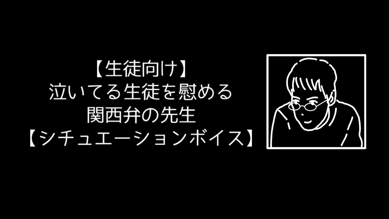【生徒向け】泣いてる生徒を慰める関西弁の先生【シチュエーションボイス】