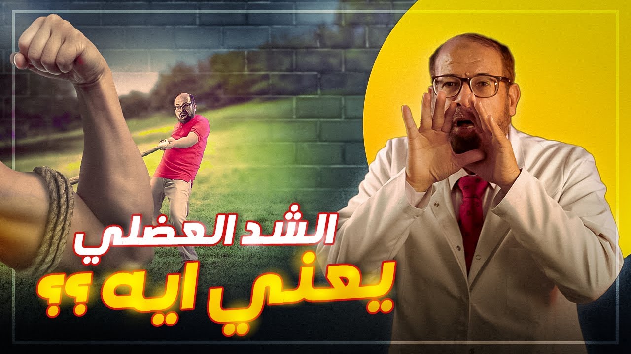 الشد العضلي بيحصل ازاي ؟ 💪🏻🤔وازاي نبعد عنه 👌