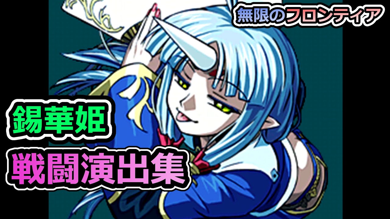 「無限のフロンティア」戦闘演出集：錫華姫