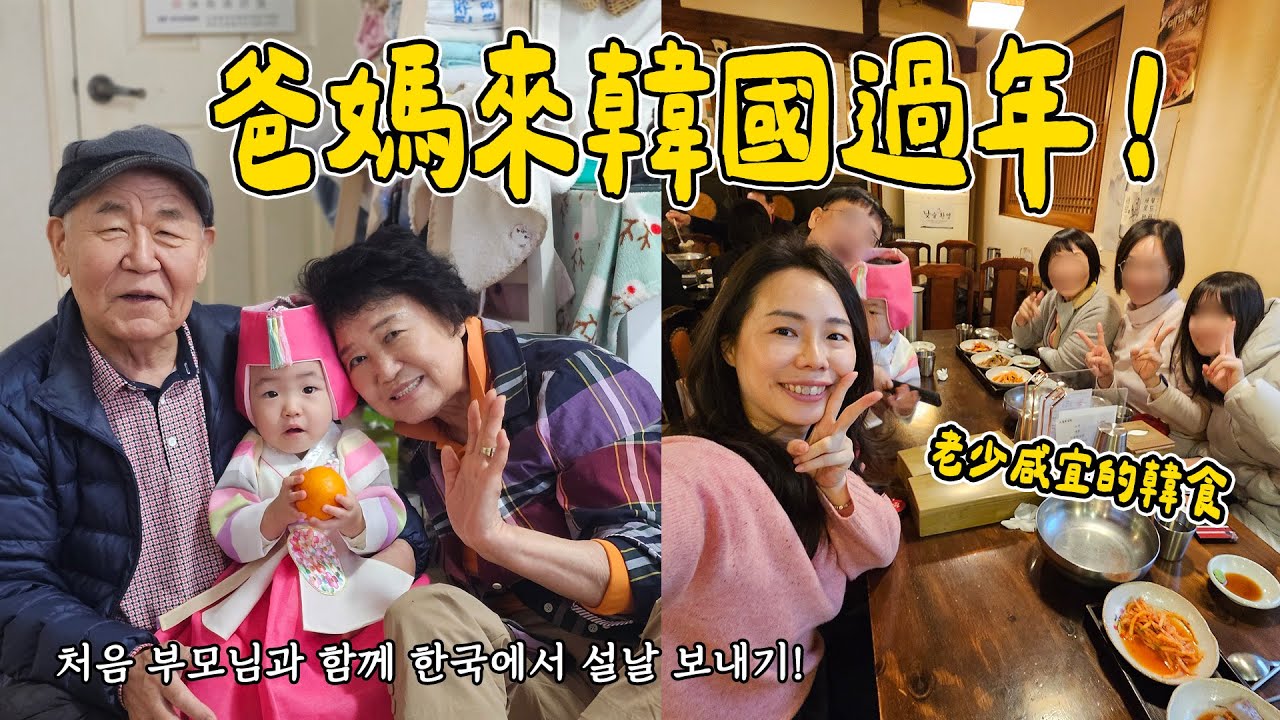 韓國婆家+台灣娘家~第一次一起過年！結果一來就掉護照？！😂