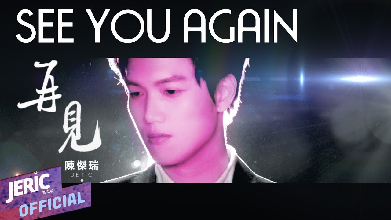 See You Again 中文版演唱【玩命關頭 7 片尾曲】陳傑瑞 - 再見 original by Wiz Khalifa (JERIC CHINESE COVER)