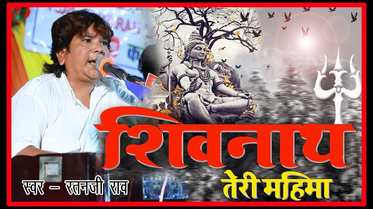 शिवनाथ तेरी महिमा जब तीनों लोक गाए |