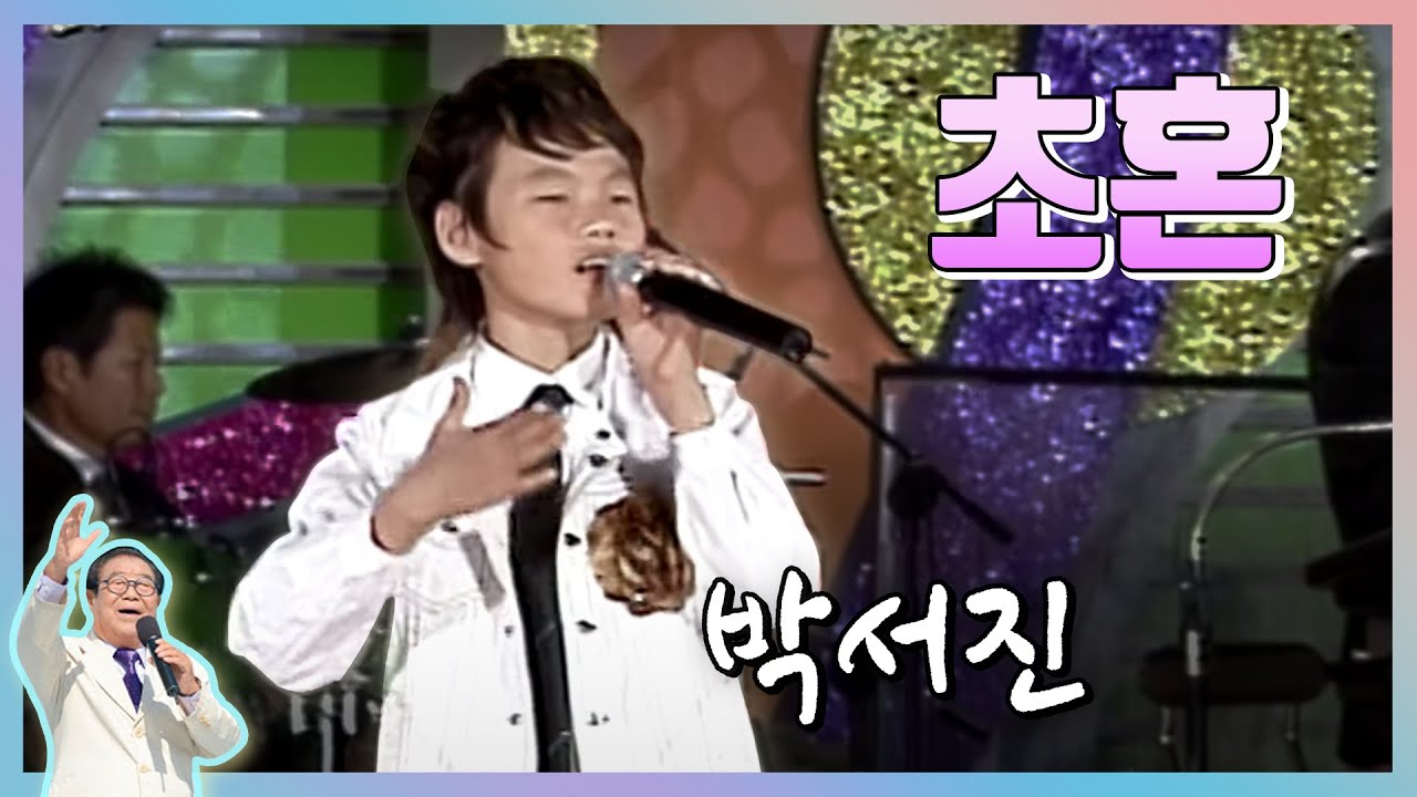 #박서진(박효빈) #전국노래자랑  '송해키드' 13세 박서진의 