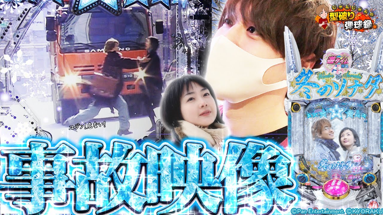 【冬ソナFOREVER】新台冬ソナ徹底解析！たまらない一作です【じゃんじゃんの型破り弾球録#182】