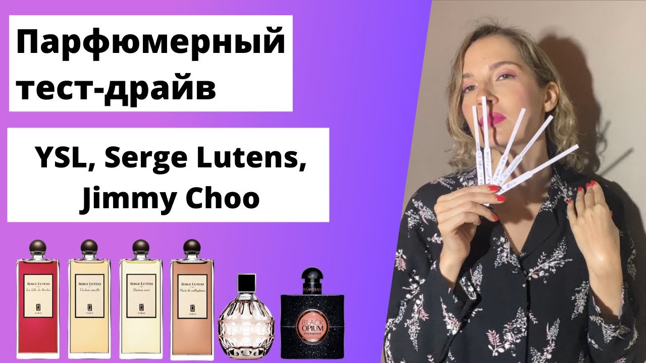 Обзор ароматов Serge Lutens. Datura Noir,Nuit de Cellophane,Un Bois Vanille, Black Opium, Jimmy Choo