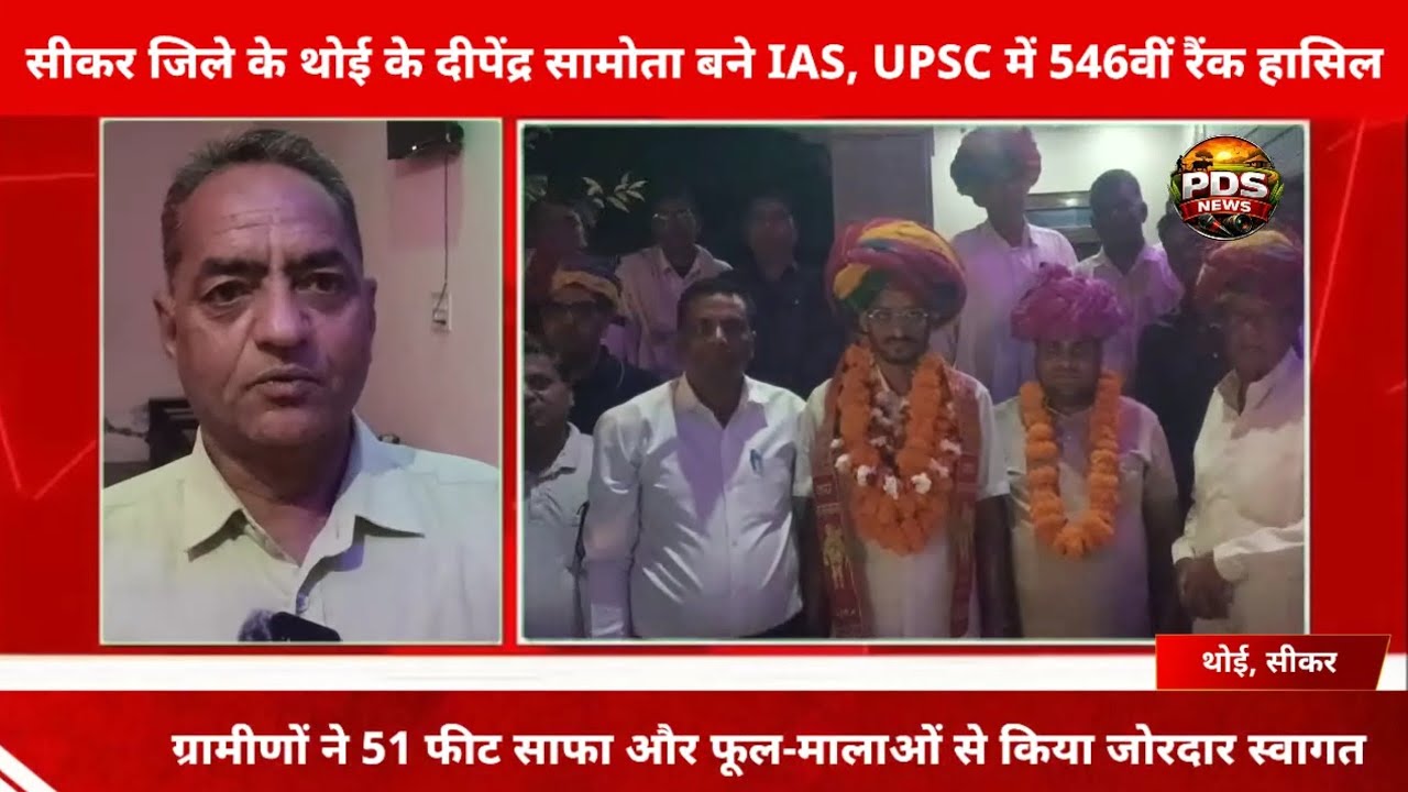 सीकर:थोई के दीपेंद्र सामोता बने IAS, ग्राम पंचायत प्रशासक निवास पर हुआ भव्य स्वागत l Thoi, Sikar l