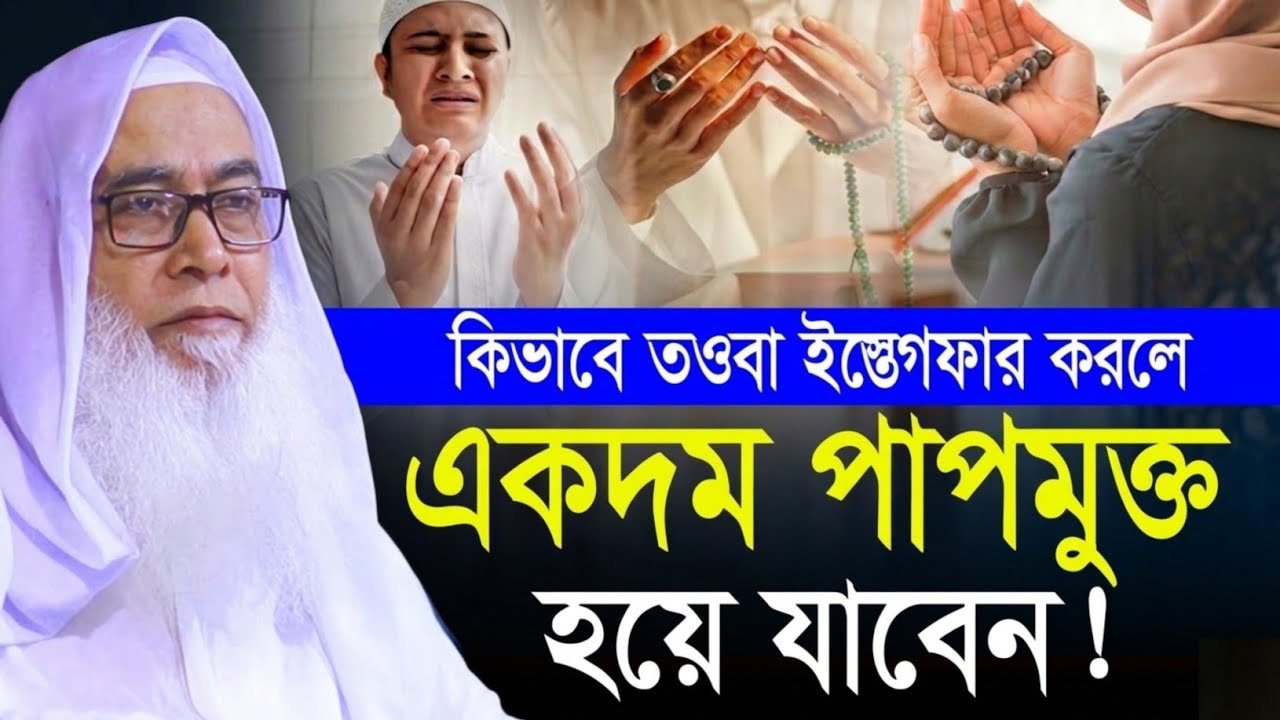 আজ চতুর্থ রমজান ৫বার পড়ুন মাওলানা আব্দুল আউয়াল সাহেব || Maulana Abdul Awal Sahib waz 2026