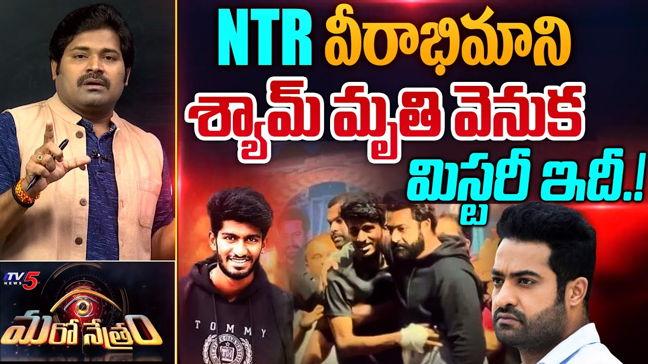Maro netram: Shiva Explained  #WeWantJusticeForShyamNTR Issue | Jr NTR Fan |  TV5 News