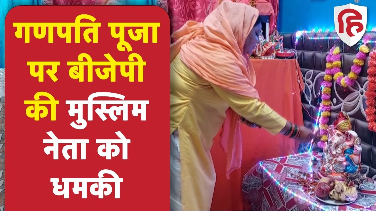 Aligarh Ruby Asif Khan: रूबी खान की गणेश पूजा से बैचेन हैं कट्टरपंथी, दे रहे जान लेने की धमकी