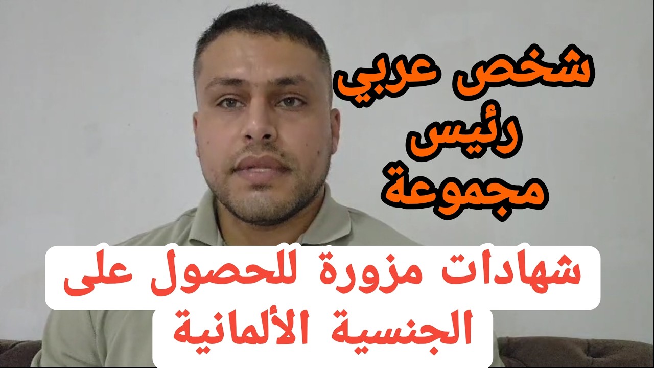 الحصول على الجنسية الألمانية بشهادات غير حقيقية كشف مجموعة من الأشخاص