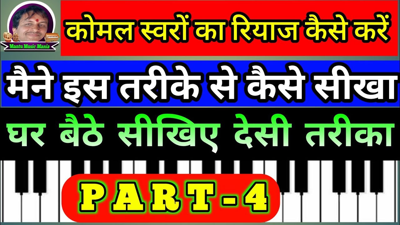 कोमल स्वरों का रियाज कैसे करें #Harmonium tutorial #piano #Harmonium lessons #Mantu music mania