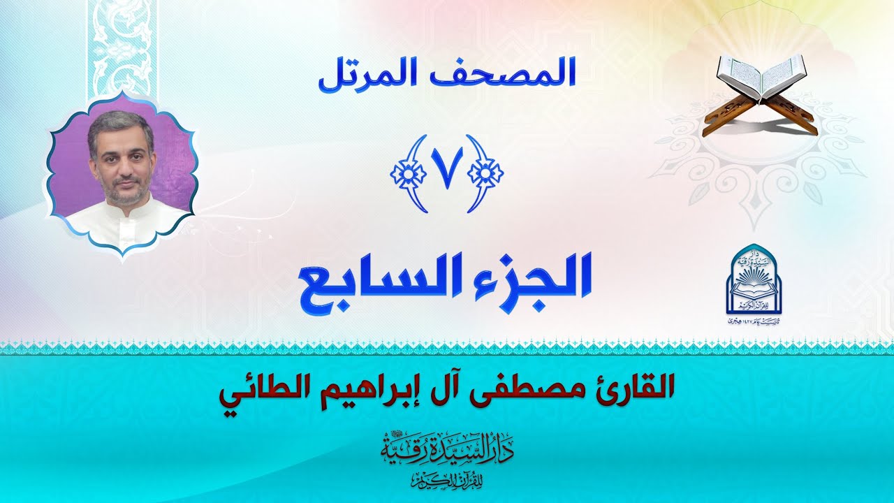 الجزء السابع - المصحف المرتل بصوت القارئ مصطفى آل إبراهيم الطائي