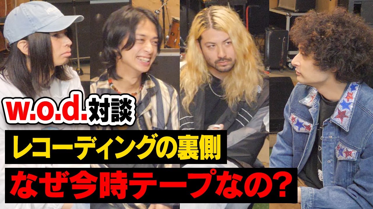 w.o.d.アルバム制作の裏側に迫る【新譜発表】