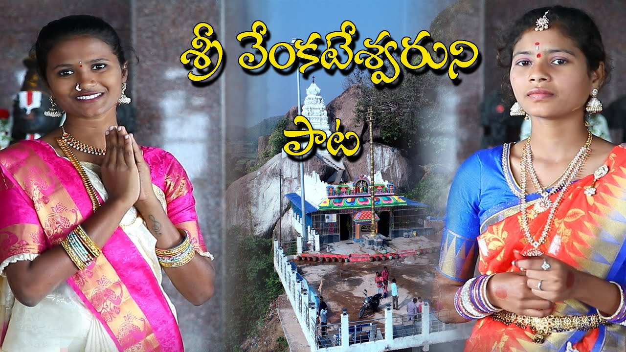sri venkateshwara song. ambaripet. jagtial. Sung by naga laxmi and mounika 9494989801
