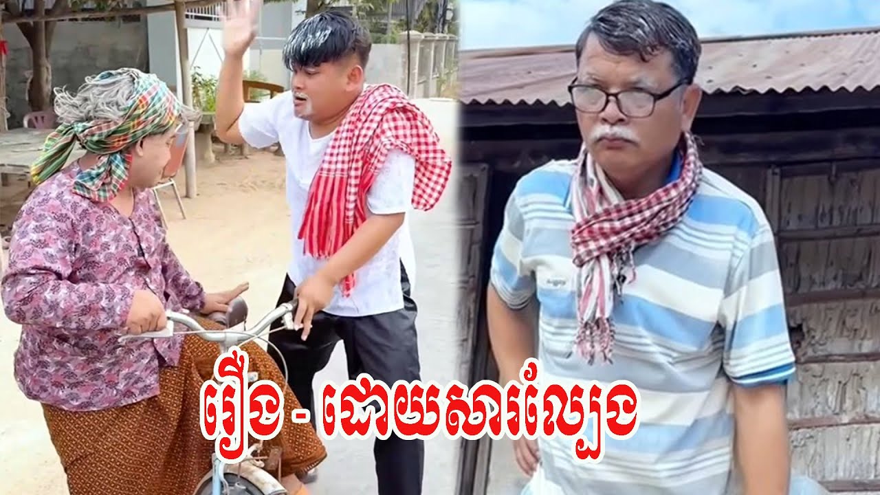 រឿង   ដោយសារល្បែង