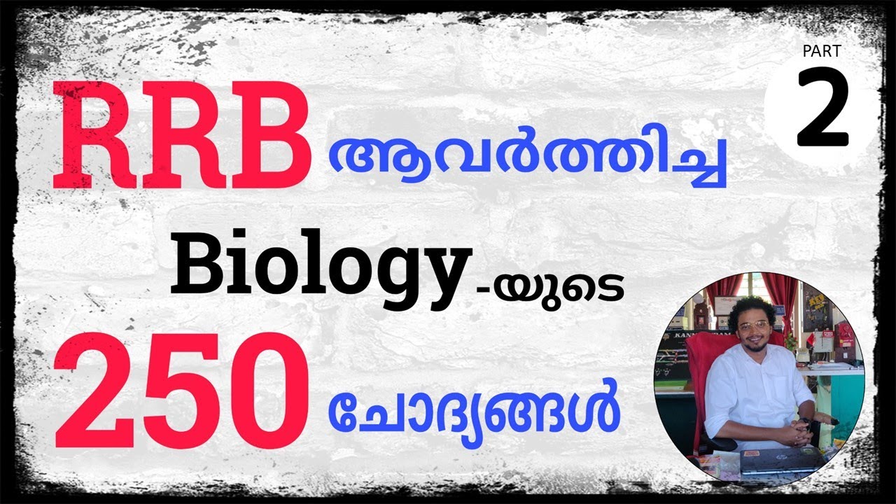 RRB ആവർത്തിച്ച ബയോളജിയുടെ 250 ചോദ്യങ്ങൾ -  Part 2 || RRB NTPC, Group D