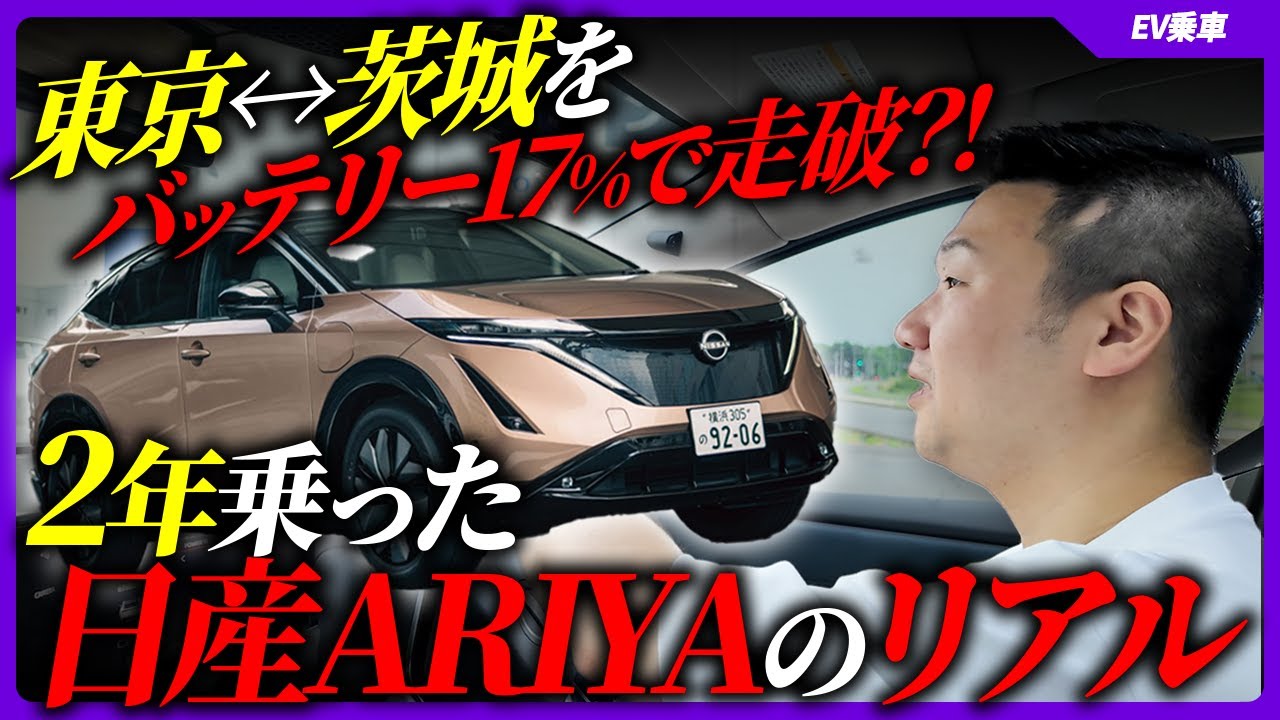 【日産ARIYA】納車から2年、EVに乗ってみたまじの感想を赤裸々に話しますわ B9 e-4orce Limited 新電元150kW急速充電器