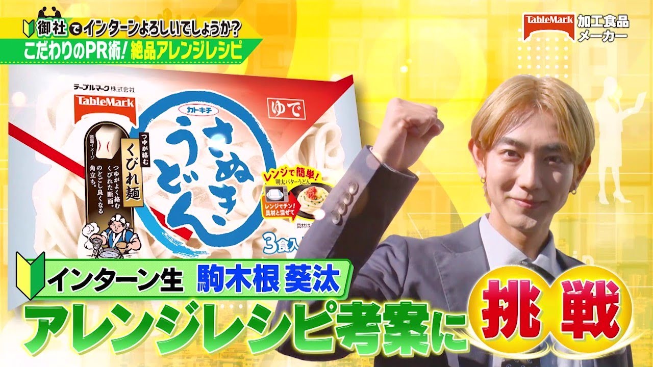「御社でインターンよろしいでしょうか？」11/11放送回を一部公開☆ 「天狗の台所」コラボSP！駒木根葵汰がテーブルマークでインターン！