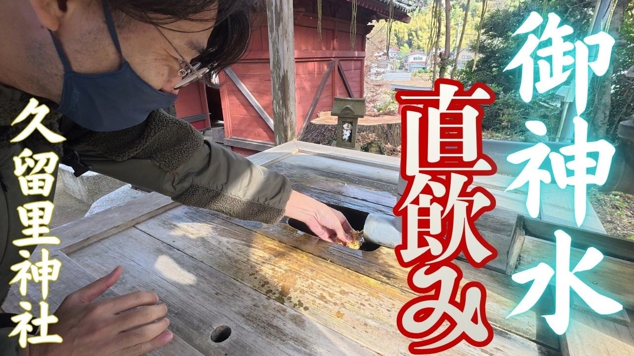 超絶綺麗な御神水をそのまま飲んでみた！倒壊した拝殿の義援金についても説明いたします／千葉県君津市『久留里神社』／穴場神社パワースポット巡り