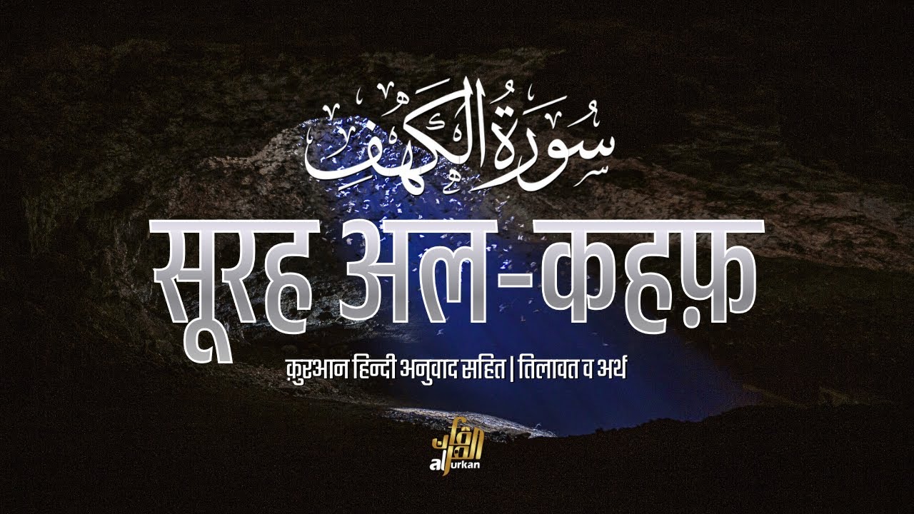 Surah Al Kahf दिल को सुकून देने वाली