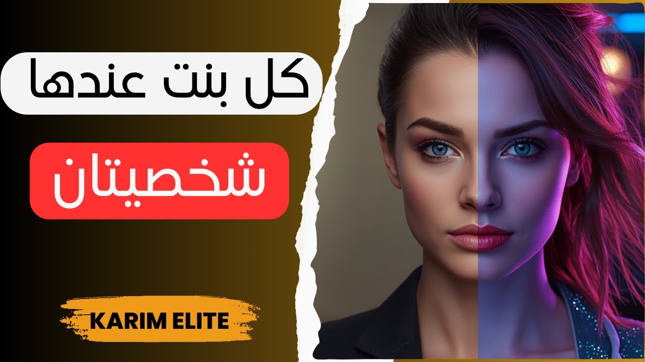 الجانب المزدوج للمرأة: ملاك مع من تثق، وباردة مع من تخاف منه