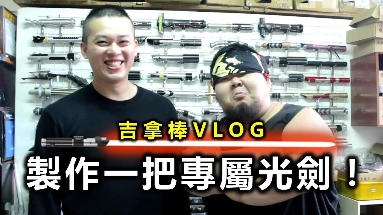 【吉拿VLOG】製作一把專屬你的光劍！ │ XXY feat 馬可多