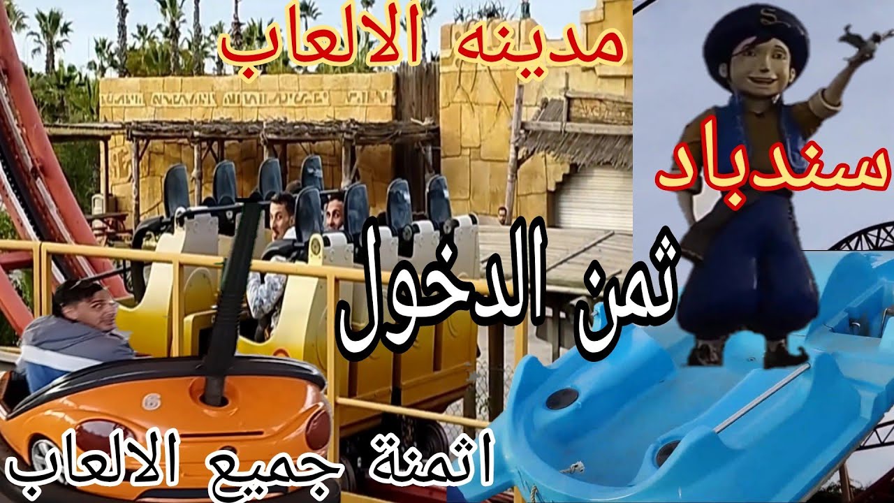 زيارة الى اكبر مدينة الألعاب في الدار البيضاء parc sindibad Casablanca تعرف على اثمنة جميع الأنشطة ب
