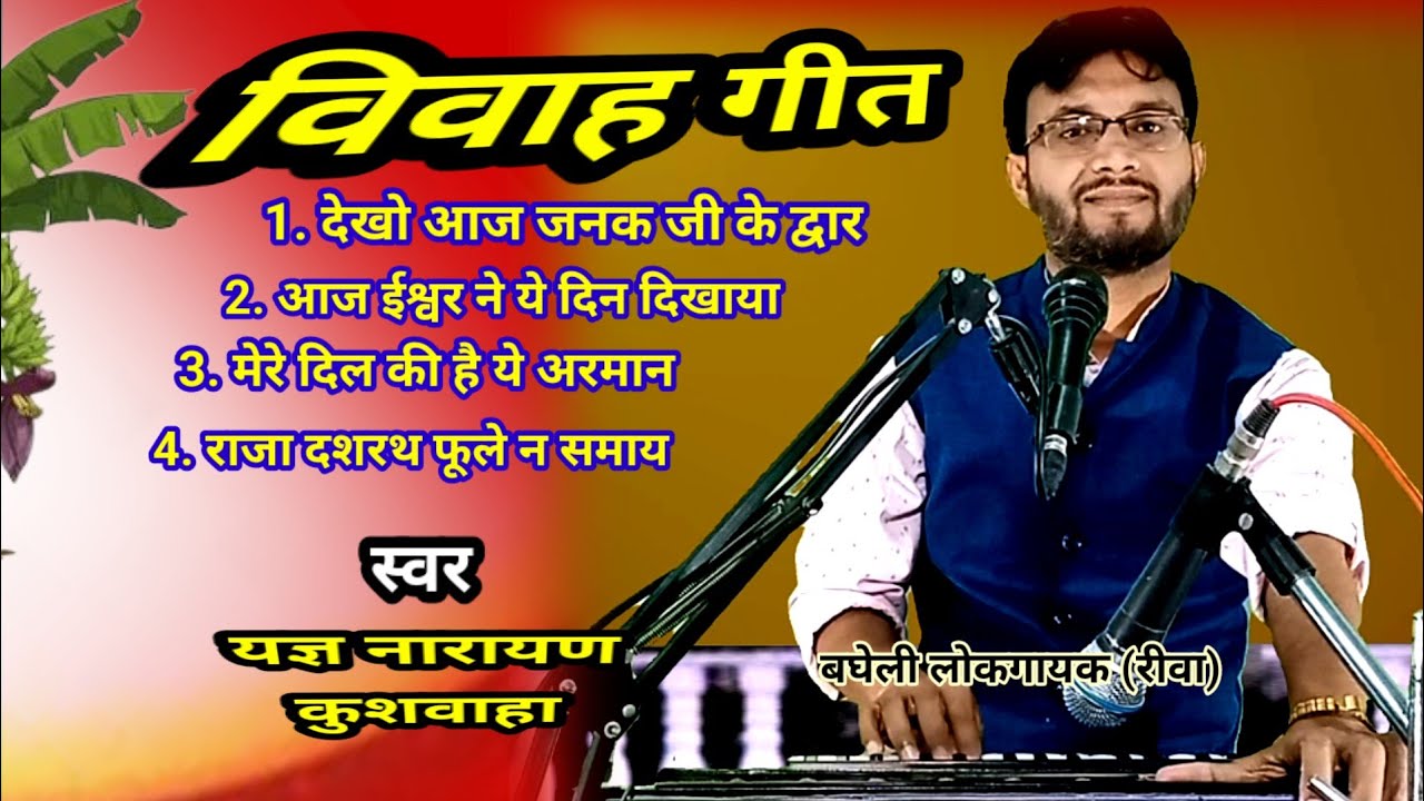 विवाह गीत | Vivah song | by yagya narayana kushwaha #baghelilokgeet