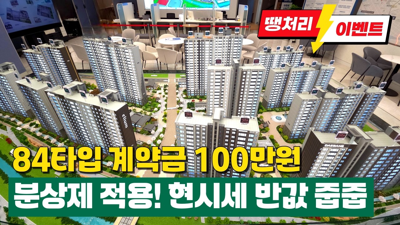 시흥거모 대방엘리움 더루체 분양가상한제 적용, 현시세 반값에 급매⭐4호선 역세권 682세대 대단지아파트 84타입 계약금 100만원으로 줍줍! (No.6941)