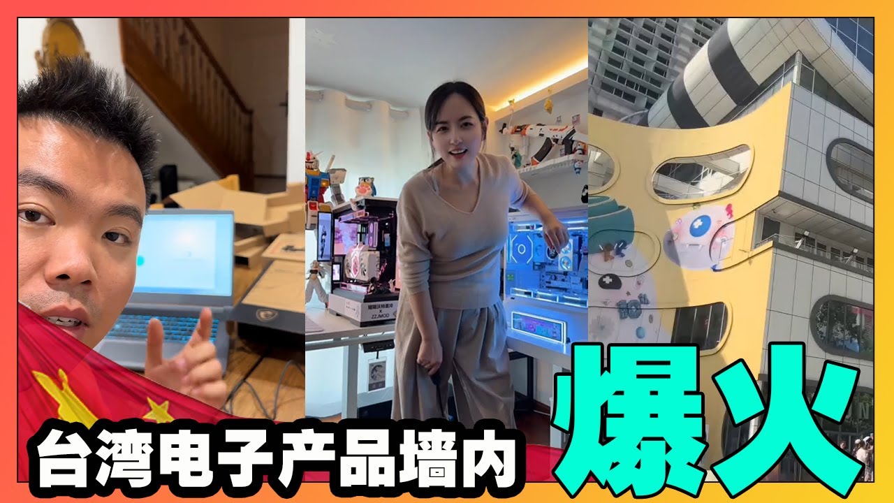 台湾电子产品墙内爆火，继华为，小米连续塌房后，台湾成为平替首选，觉醒时代性价比才是王道！【韭菜視頻】第452期