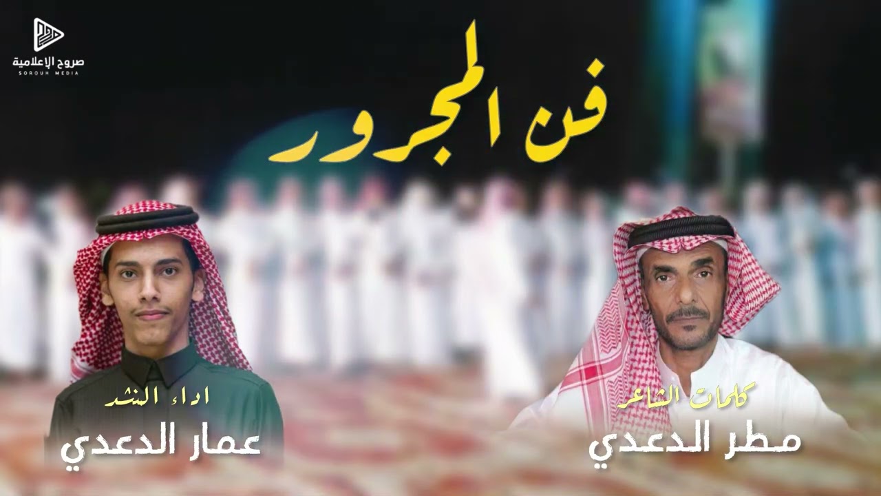 فن المجرور | كلمات الشاعر مطر الدعدي | اداء عمار الدعدي | صروح الإعلامية