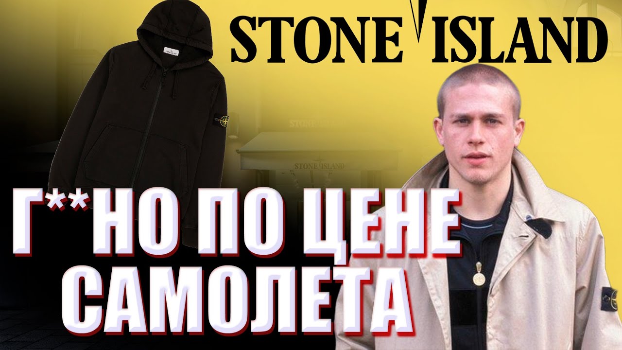 ОБЗОР Stone Island Full Zip Hoodie! ЦЕНА &ne; КАЧЕСТВО! А вот КОГДА-ТО давно...