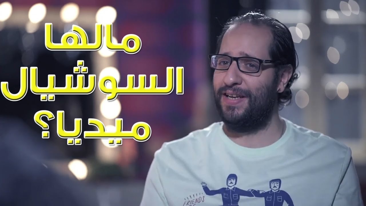 😂مالها السوشيال ميديا يا اخواننا؟