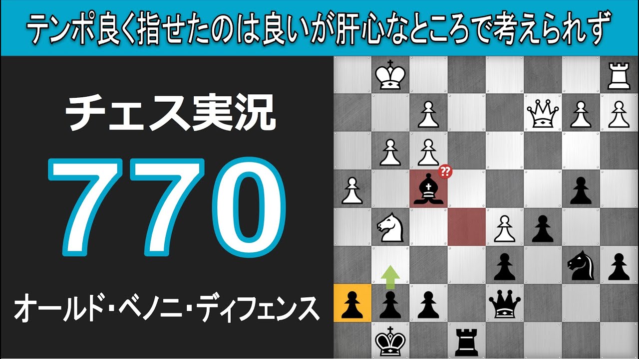 チェス実況 770. 黒 オールド・ベノニ・ディフェンス: テンポ良く指せたのは良いが肝心なところで考えられず