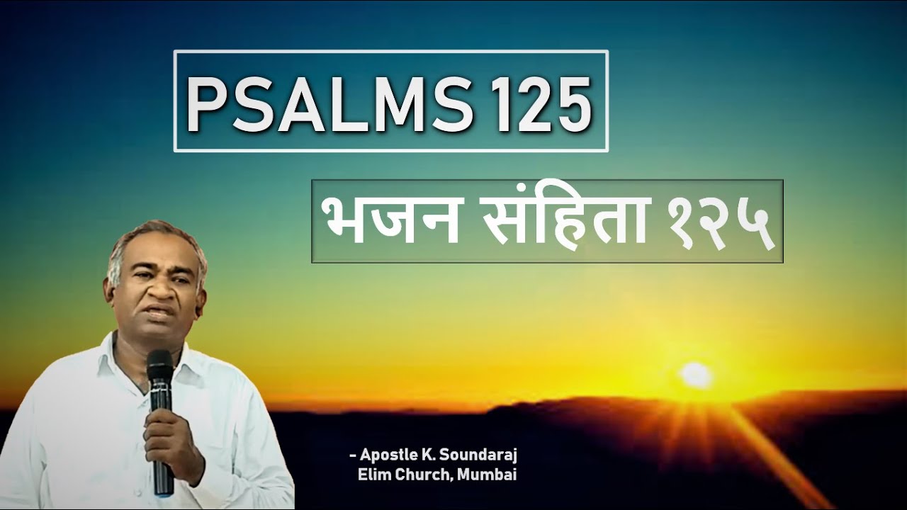 English Hindi Bible Sermon - Psalm 125 | Mount Zion | Trusting God | Elim Church | Apst.K. Soundaraj