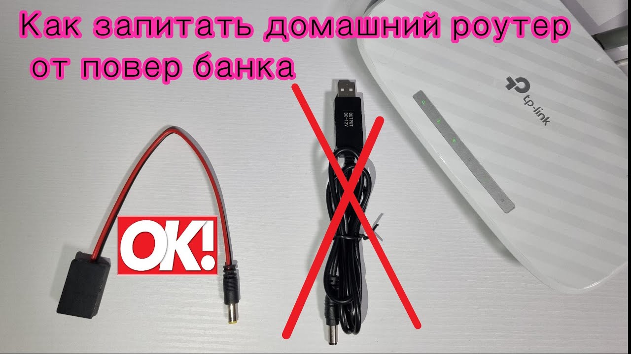 Как запитать домашний, 4G роутер от повербанка