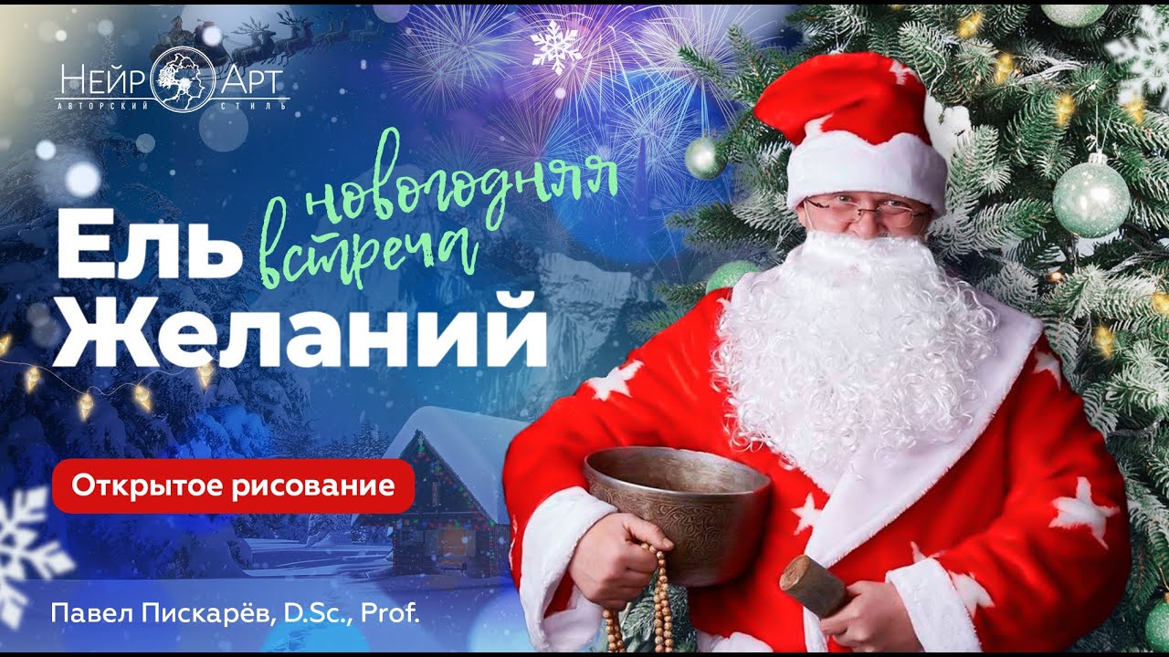 Ель желаний. Открытое рисование. Павел Пискарёв, D. Sc., Prof.