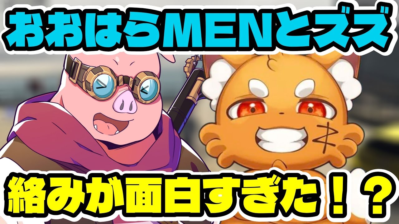 おおはらMENとズズさんとの、絡みが面白すぎた！？NEWTOWNを振り返る。【ドズル社/切り抜き】