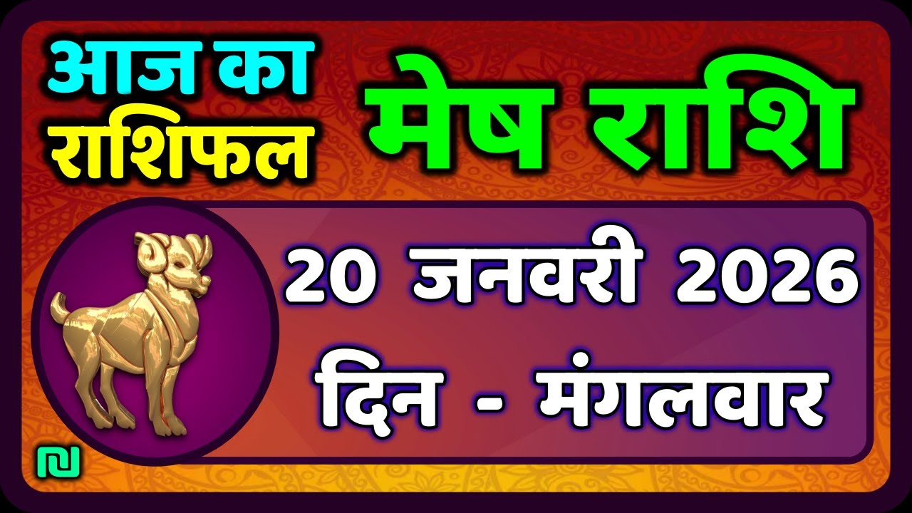 मेष राशिफल  20  जनवरी  2026 | Mesh Rashi 20 January 2026 | Aaj Ka Mesh Rashifal | #AriesHoroscope