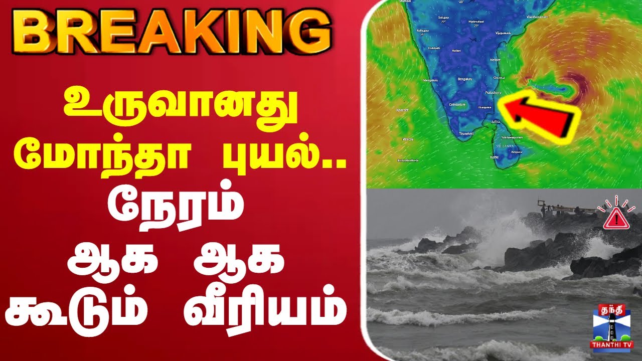 🔴LIVE :Montha Cyclone Update | TN Rain | Rain Alert | TNWeatherReport |  RainAlert | TNWeatherReport