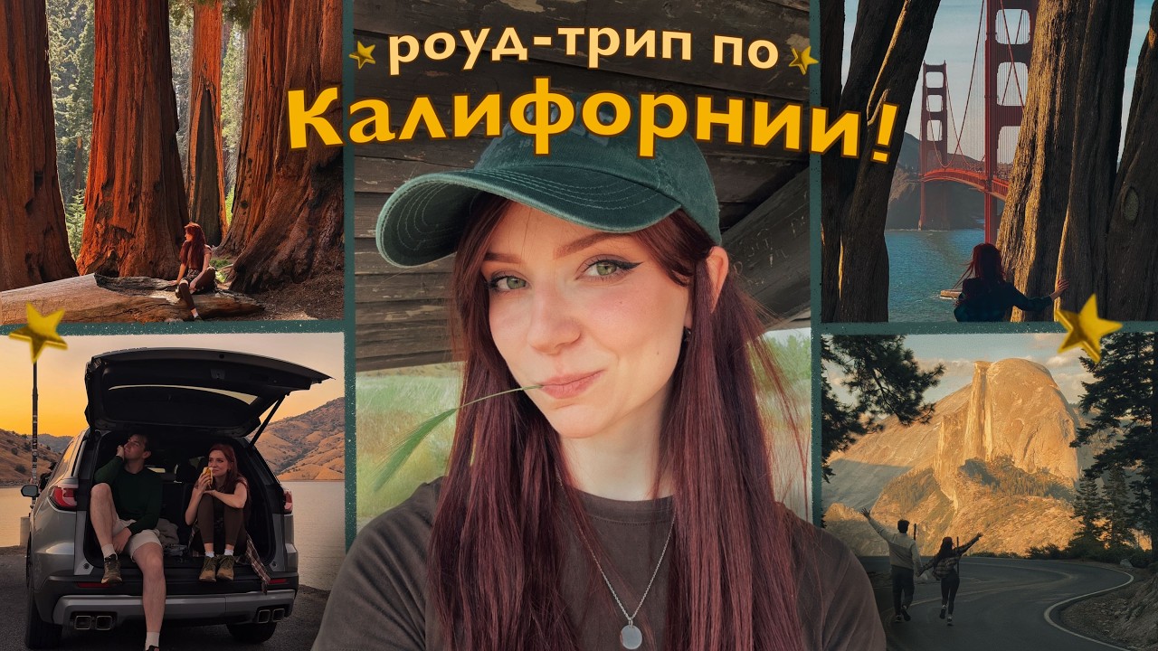 я поняла ПОЧЕМУ ВСЕ ТАК ЛЮБЯТ КАЛИФОРНИЮ..