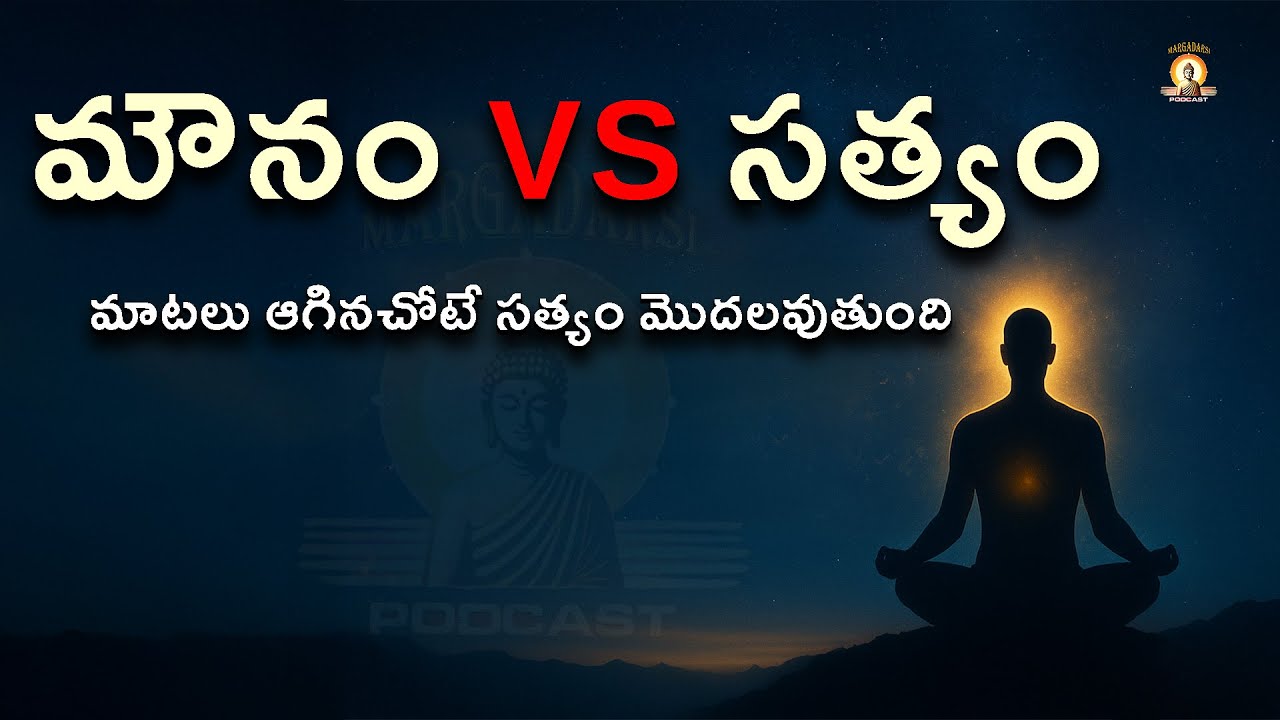 మౌనం vs మాటలు – ఉపనిషత్తుల విప్లవం | యతో వాచో నివర్తంతే | Margadarsi Telugu Podcast by Nikhil