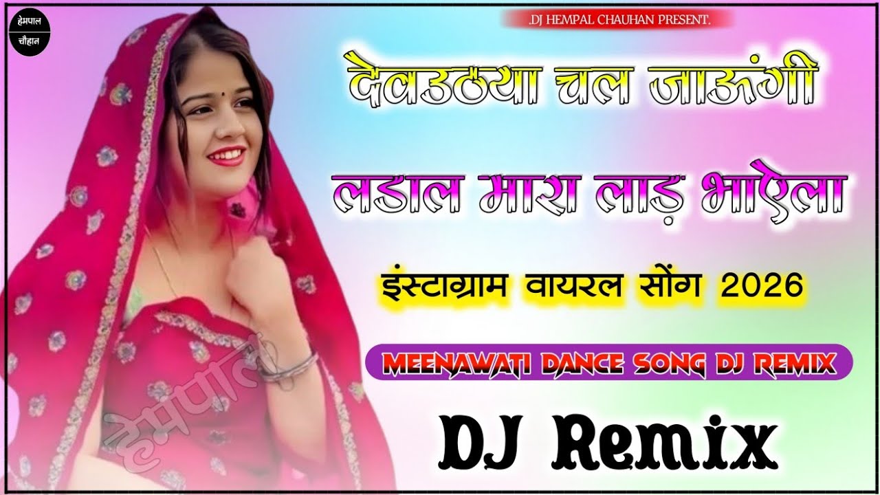 Viral Song√म तो देवउठ्या चल जाऊंगी लडाल म्हारा लाड भाऐला Dj Remix Song|Kr Devta|Meenawati New Song