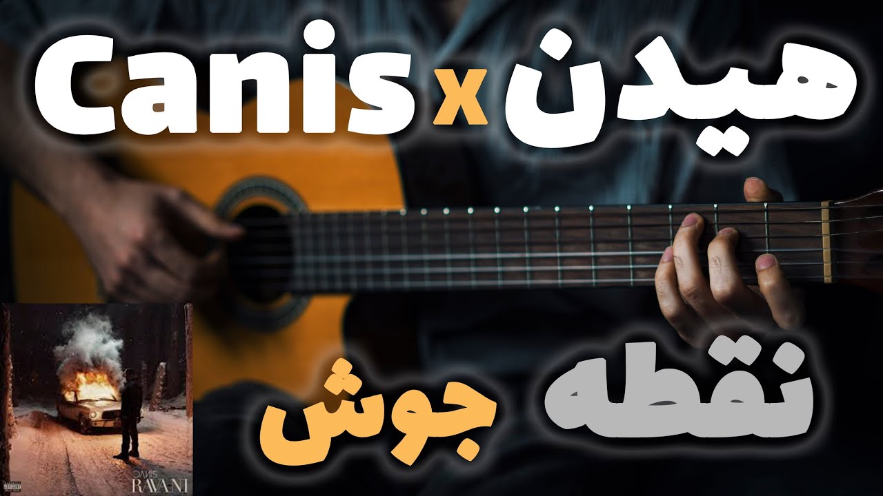 Mehrad Hidden X Canis - Noghte Joosh 🚂🎸 |  آموزش آهنگ نقطه جوش از مهراد هیدن و کنیس