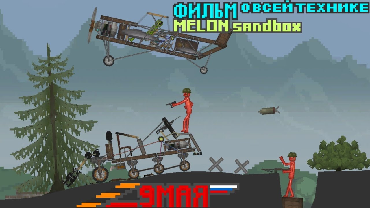 Небольшой фильм о моей технике ➡️ Melon Sandbox